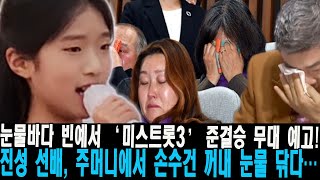 눈물바다 빈예서 ‘미스트롯3’ 준결승 무대 예고! 진성 선배, 주머니에서 손수건 꺼내 눈물 닦다…“드디어 빈예서 할머니 소원성취” 할머니의 마지막 소원을 이룬 빈예서!