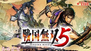 戦国無双5 #1 織田信長と明智光秀に焦点を充てた無双シリーズ最新作。久しぶりに草刈りゲームやっていくよ！