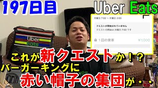 【Uber Eats】これが新クエストなのか！？そして、どうなる12月20日～23日のクエスト！？バーガーキングに赤い帽子の集団が・・・。ウーバーイーツ配達員ダイキの１９７日目の収入と稼働報告♪♪