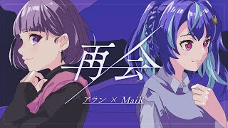 LiSA×Uru「再会」covered by MaiR × アラン(memex)【歌ってみた】