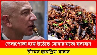 তেলাপোকা হয়ে উঠেছে সোনার মতো মূল্যবান এবং চীনের জনপ্রিয় খাবার