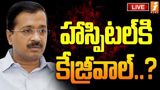 🔴LIVE: కేజ్రీవాల్ కు అనారోగ్యం | Arvind Kejriwal Latest News | iNews