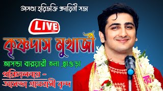 KrishnaDas Mukherje live //#Asonda  harinam live  | 2025 -Day -2 | #আসন্ডা হরিনাম