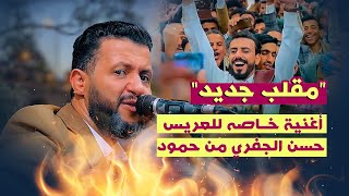 لاتفوتك الأغنية الخاصه | مقلب جديد | الفنان حمود السمه يغني للعريس حسن الجفري