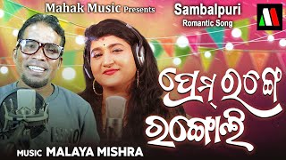 Pream Range Rangoli | New Sambalpuri Romantic Song | Prakash Jal , Ira Mohanty | Malaya Mishra
