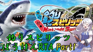 【ゆっくり解説】釣りスピリッツぼうけんRTA part1/6(4:22:21.9)