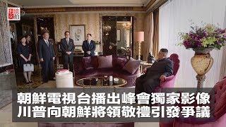 朝鮮電視台播出峰會獨家影像，川普向朝鮮將領敬禮引發爭議