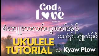 စံးဘျုးတလၢာ်ယွၤတၢ်အဲၣ်. The Endless Praising Love of God (Julie Paw) Ukulele Tutorial