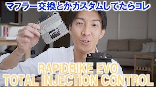 ②サブコンなら、RAPiDBIKE EVOに決まり！なぜなら一番簡単だから！