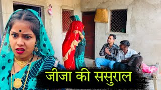 जीजा की ससुराल | jija ki sasural | बुंदेली शोर्ट फ़िल्म | misspriya Bundeli | Bundeli comedy