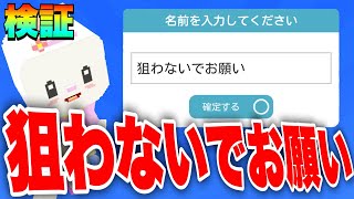 【検証】狙わないでお願い という名前にしたら人狼に狙われない？？【脱獄ごっこ】#830