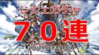 グラブル　レジェガチャ70連！！　確率通り引けるか！？【GRANBLUE FANTASY】