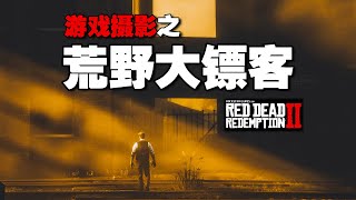 【荒野大镖客2】在游戏里扫街是怎样的体验？｜Street Photography in Red Dead Redemption 2