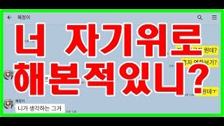 [카톡썰] 펀톡tv 너 자기위로 해본적있니? 교회친구 고딩들 진실게임 카톡