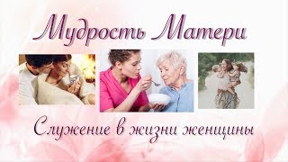 Мудрость матери. Урок 10 \