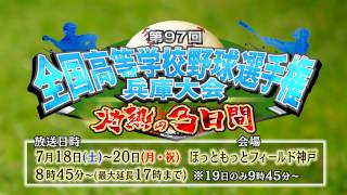 第９７回全国高等学校野球選手権 兵庫大会生中継！