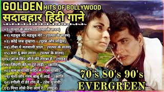 Evergreen hindi songs || 70's 80's 90's special songs || लता_किशोर_रफी_सदाबहार_गाने || Hindi songs