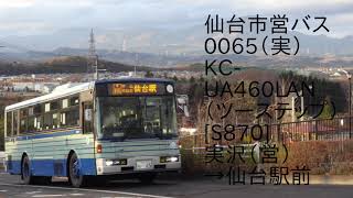 【仙台市営バス】KC-UA460LAN 0065（実）[S870]【バス走行音】