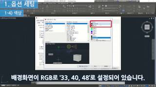 [CAD 채널] (1) 오토캐드 옵션 설정하기!