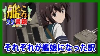 【艦これSS】それぞれが艦娘になったわけ