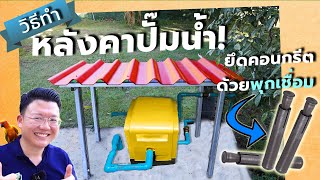 สวย ง่าย แข็งแรง ทำหลังคาคลุมปั๊มน้ำ ยึดพื้นด้วยพุกเชื่อม DIY Water Pump Cover | Daddy's Tips