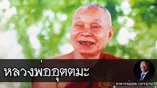 อาจารย์ยอด : หลวงพ่ออุตตมะ [พระอริยสงฆ์]