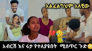 አብርሽ  እና  አብርሀም  የተለያዩበት  ምክኛት  ታወቀ  😥💔