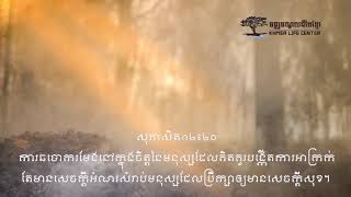 ៥ខគម្ពីនៃសេខក្តីសុខសាន្ត ដែលនាំឱ្យលោកអ្នកឆ្លងកាត់ព្យុះនៃជីវិត KLC Scripture Ep1