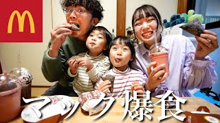 【マック爆食】初めて三角チョコパイを食べた反応が世界一良い5歳娘とマイペースな3歳息子と顔にいろいろ付いてるお嫁さんが可愛い