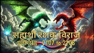 Sahashi Rakshak Viraj || new episode 2107 to 2108 || Novel by SP