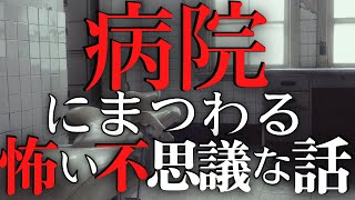 【雨音朗読】病院にまつわる怖い・不思議な話　8話詰め合わせ