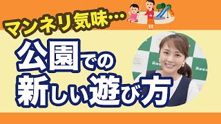 近所の公園遊びがマンネリ気味…新しい遊び方は？　#95