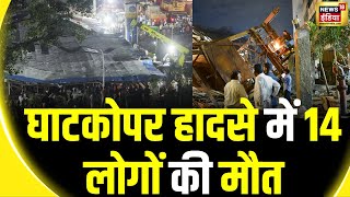 Mumbai hoarding collapse incident : घाटकोपर में होर्डिंग गिरने से हादसा | Maharashtra |Eknath Shinde