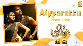 Aiyyarettu - HD Video Song | ஐய்யாரெட்டு  | Majaa | Vikram | Asin | Vidyasagar | Ayngaran