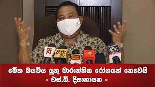 🔺 'මේක බයවිය යුතු මාරාන්තික රෝගයක් නෙවෙයි.'' - එස්.බී. දිසානායක