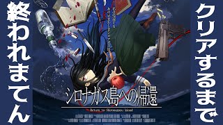 【朗読実況】#1「シロナガス島への帰還」次々に起こる怪奇な殺人事件…すべての謎を解き、忌まわしき島から脱出せよ！【クリアするまで終われまてんと言ったがあれはウソだ】