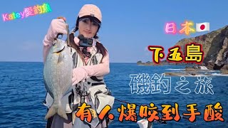 🌈Katey❤️🐠 日本🇯🇵下五島 （上）魚群豐富 磯釣 台湾の女性釣り fishing 여성 낚시