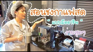 วิธีชงกาแฟสดแบบ “บาริสต้า” อาจทำเป็นอาชีพได้จากการลองฝึกจากเครื่องนี้  Minimex I Shiny Anya