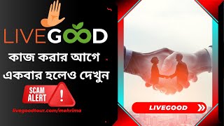 LIVEGOOD  -এর কিছু BAD SIDE | এই ধরণের SCAMMER থেকে সাবধান!