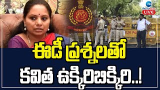 LIVE: ఈడీ ప్రశ్నలతో ..కవిత ఉక్కిరిబిక్కిరి..! | MLC Kavitha At ED office | Delhi Liquor Scam | ZEE