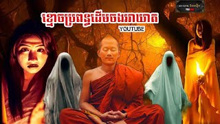 ខ្មោចប្រពន្ធដើមចងអាឃាត | Ret-Novel និទានរឿង