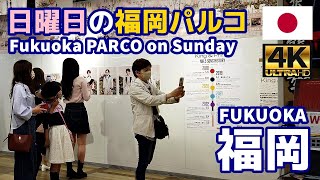 [4K]【福岡博多街歩き／Fukuoka walk】16 日曜日の天神・福岡パルコを歩く｜Fukuoka PARCO｜九州｜福岡県福岡市中央区｜観光｜旅行