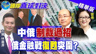 【國際直球對決】美擴大圍堵vs俄出招反制!俄金融\