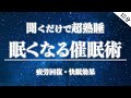 【睡眠導入】眠くなる催眠術。不眠症のあなたでも、この音声を聞けば、熟睡できます。【睡眠法・疲労回復・寝る前・おやすみ・BGM・寝落ち】