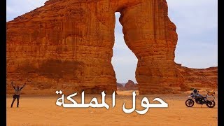 المملكة بالدباب - فلوق #3