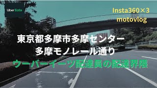 東京都多摩市多摩センター　多摩モノレール通り　ウーバーイーツ配達員の配達界隈 Insta360×3 motovlog