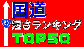 【日本一短い国道】国道短さランキングTOP50【道路】