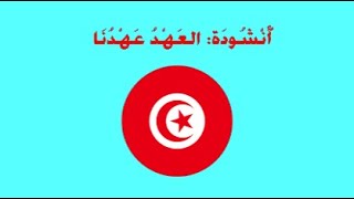 أنشودة العهد عهدنا (أناشيد الدرجة الثالثة: السنةالخامسة و السادسة أساسي) مع الكلمات و الصور