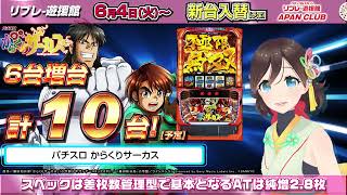 2024年６月４日（火）☆新台入替初日☆リブレ-遊援館