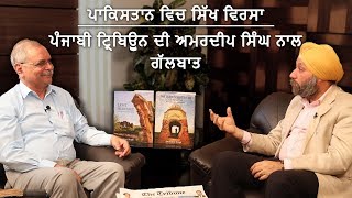 The Sikh Legacy in Pakistan  | Punjabi Tribune Talks to Amardeep Singh